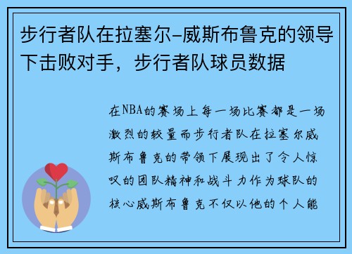 步行者队在拉塞尔-威斯布鲁克的领导下击败对手，步行者队球员数据