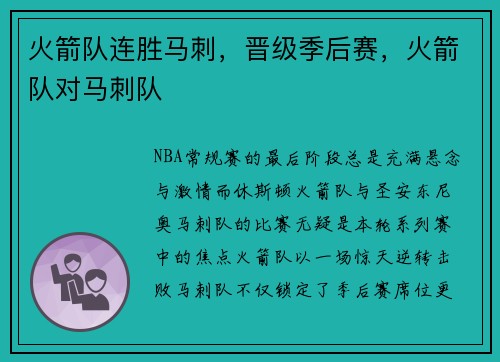 火箭队连胜马刺，晋级季后赛，火箭队对马刺队
