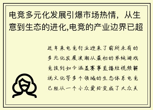 电竞多元化发展引爆市场热情，从生意到生态的进化,电竞的产业边界已超出你的想象