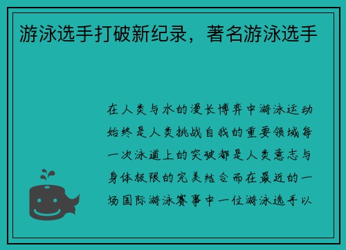 游泳选手打破新纪录，著名游泳选手