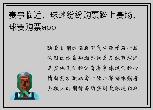 赛事临近，球迷纷纷购票踏上赛场，球赛购票app