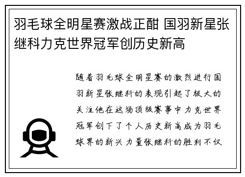 羽毛球全明星赛激战正酣 国羽新星张继科力克世界冠军创历史新高