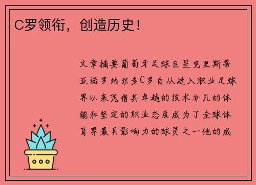 C罗领衔，创造历史！