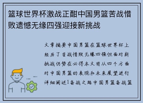 篮球世界杯激战正酣中国男篮苦战惜败遗憾无缘四强迎接新挑战