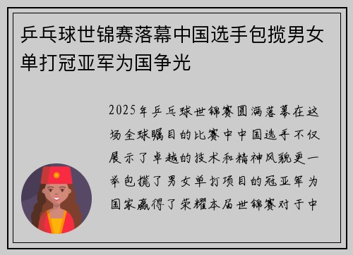 乒乓球世锦赛落幕中国选手包揽男女单打冠亚军为国争光