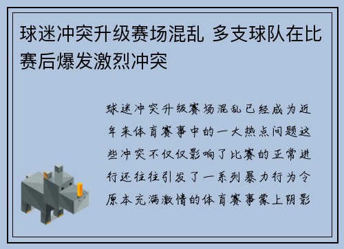 球迷冲突升级赛场混乱 多支球队在比赛后爆发激烈冲突