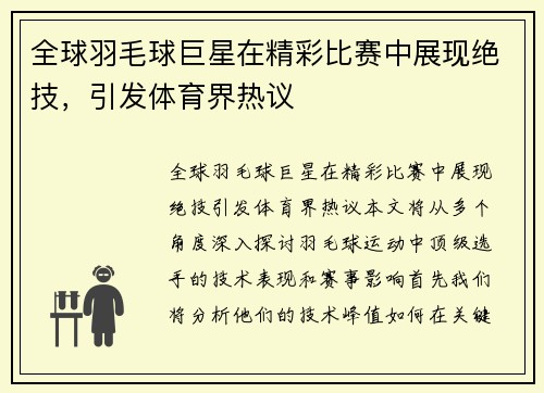 全球羽毛球巨星在精彩比赛中展现绝技，引发体育界热议