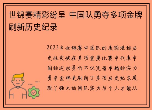 世锦赛精彩纷呈 中国队勇夺多项金牌刷新历史纪录