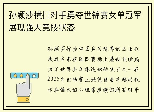 孙颖莎横扫对手勇夺世锦赛女单冠军展现强大竞技状态