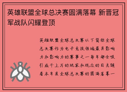 英雄联盟全球总决赛圆满落幕 新晋冠军战队闪耀登顶