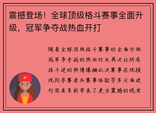 震撼登场！全球顶级格斗赛事全面升级，冠军争夺战热血开打