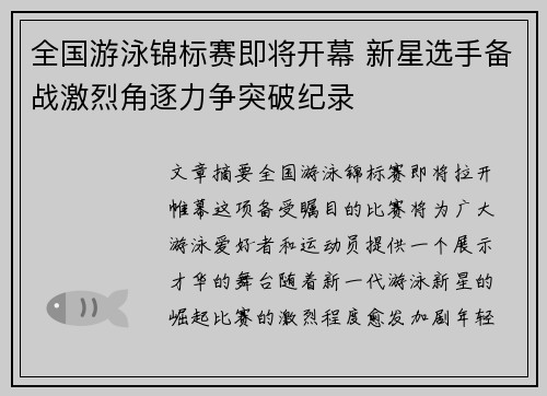 全国游泳锦标赛即将开幕 新星选手备战激烈角逐力争突破纪录