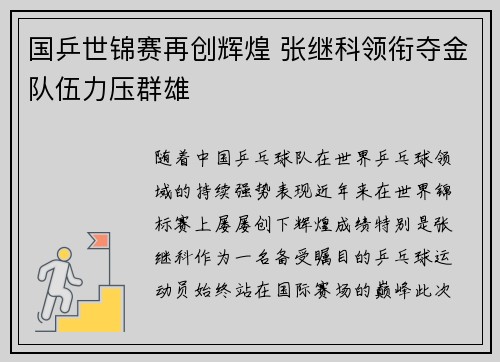 国乒世锦赛再创辉煌 张继科领衔夺金队伍力压群雄