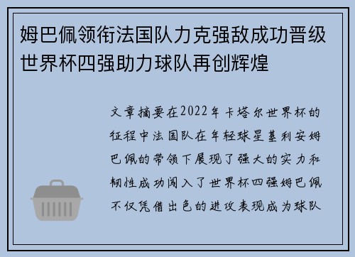 姆巴佩领衔法国队力克强敌成功晋级世界杯四强助力球队再创辉煌