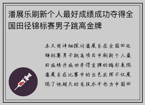 潘展乐刷新个人最好成绩成功夺得全国田径锦标赛男子跳高金牌