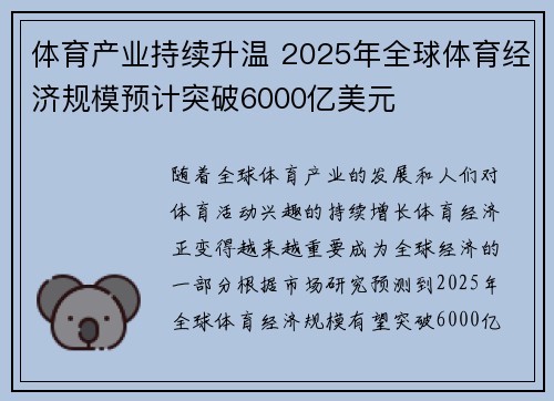 体育产业持续升温 2025年全球体育经济规模预计突破6000亿美元
