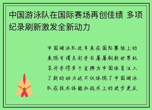 中国游泳队在国际赛场再创佳绩 多项纪录刷新激发全新动力
