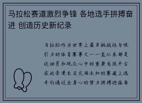 马拉松赛道激烈争锋 各地选手拼搏奋进 创造历史新纪录