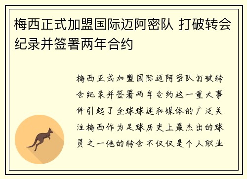 梅西正式加盟国际迈阿密队 打破转会纪录并签署两年合约