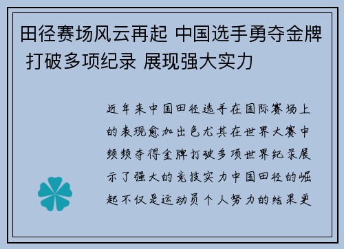 田径赛场风云再起 中国选手勇夺金牌 打破多项纪录 展现强大实力