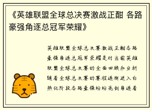 《英雄联盟全球总决赛激战正酣 各路豪强角逐总冠军荣耀》
