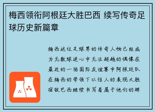 梅西领衔阿根廷大胜巴西 续写传奇足球历史新篇章