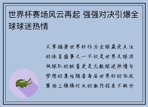 世界杯赛场风云再起 强强对决引爆全球球迷热情