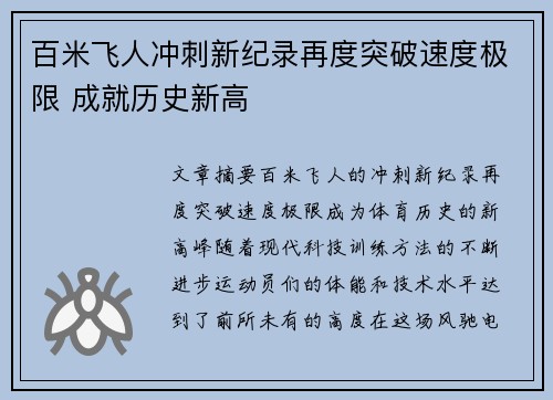 百米飞人冲刺新纪录再度突破速度极限 成就历史新高
