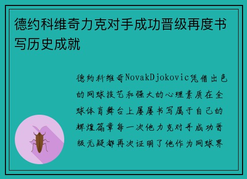 德约科维奇力克对手成功晋级再度书写历史成就