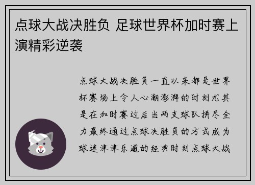 点球大战决胜负 足球世界杯加时赛上演精彩逆袭