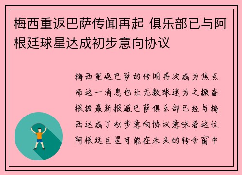 梅西重返巴萨传闻再起 俱乐部已与阿根廷球星达成初步意向协议