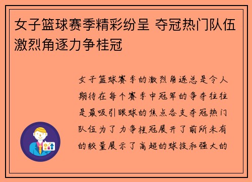 女子篮球赛季精彩纷呈 夺冠热门队伍激烈角逐力争桂冠