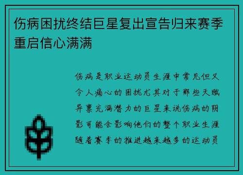 伤病困扰终结巨星复出宣告归来赛季重启信心满满