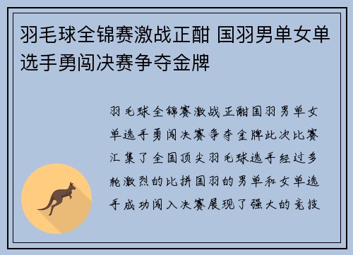 羽毛球全锦赛激战正酣 国羽男单女单选手勇闯决赛争夺金牌