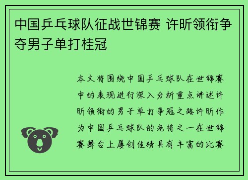中国乒乓球队征战世锦赛 许昕领衔争夺男子单打桂冠