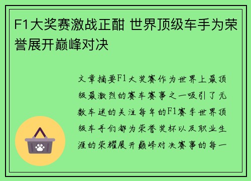 F1大奖赛激战正酣 世界顶级车手为荣誉展开巅峰对决