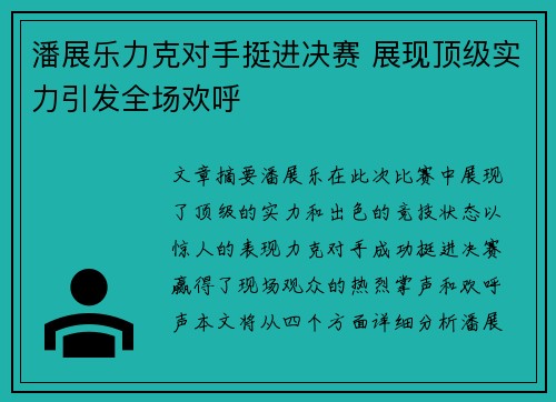 潘展乐力克对手挺进决赛 展现顶级实力引发全场欢呼
