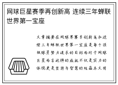 网球巨星赛季再创新高 连续三年蝉联世界第一宝座