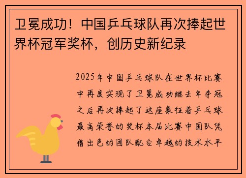 卫冕成功！中国乒乓球队再次捧起世界杯冠军奖杯，创历史新纪录