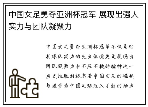 中国女足勇夺亚洲杯冠军 展现出强大实力与团队凝聚力