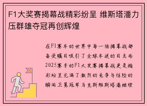 F1大奖赛揭幕战精彩纷呈 维斯塔潘力压群雄夺冠再创辉煌