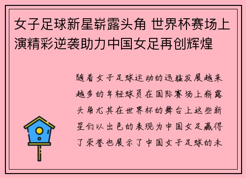 女子足球新星崭露头角 世界杯赛场上演精彩逆袭助力中国女足再创辉煌
