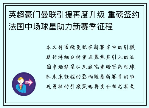 英超豪门曼联引援再度升级 重磅签约法国中场球星助力新赛季征程