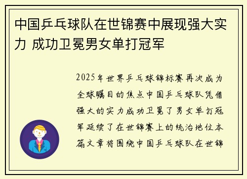中国乒乓球队在世锦赛中展现强大实力 成功卫冕男女单打冠军