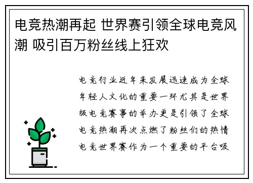 电竞热潮再起 世界赛引领全球电竞风潮 吸引百万粉丝线上狂欢