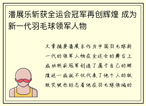 潘展乐斩获全运会冠军再创辉煌 成为新一代羽毛球领军人物