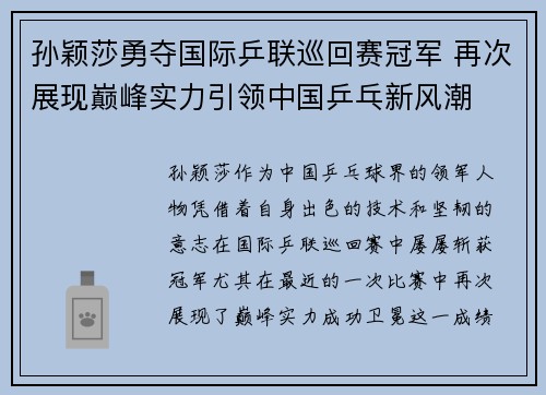 孙颖莎勇夺国际乒联巡回赛冠军 再次展现巅峰实力引领中国乒乓新风潮