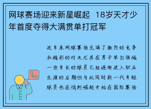 网球赛场迎来新星崛起  18岁天才少年首度夺得大满贯单打冠军