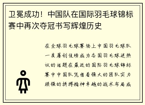 卫冕成功！中国队在国际羽毛球锦标赛中再次夺冠书写辉煌历史
