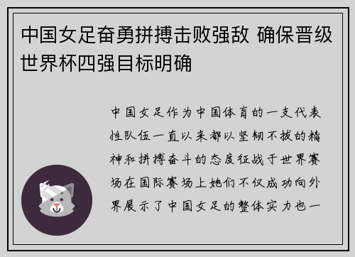 中国女足奋勇拼搏击败强敌 确保晋级世界杯四强目标明确
